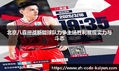北京八喜迎战新疆球队力争主场胜利展现实力与斗志