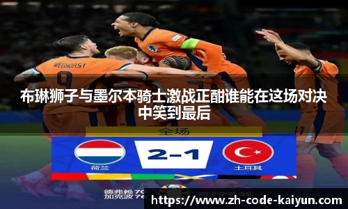 布琳狮子与墨尔本骑士激战正酣谁能在这场对决中笑到最后