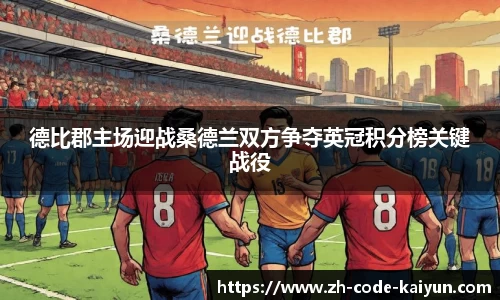 德比郡主场迎战桑德兰双方争夺英冠积分榜关键战役