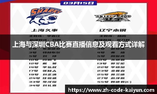 上海与深圳CBA比赛直播信息及观看方式详解
