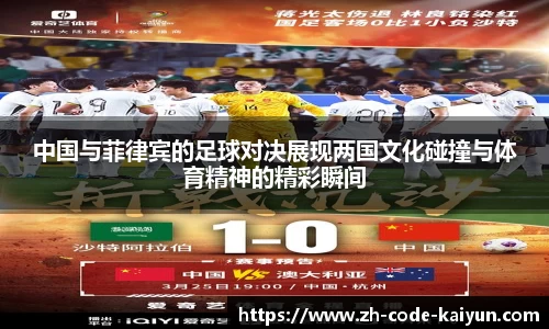 中国与菲律宾的足球对决展现两国文化碰撞与体育精神的精彩瞬间