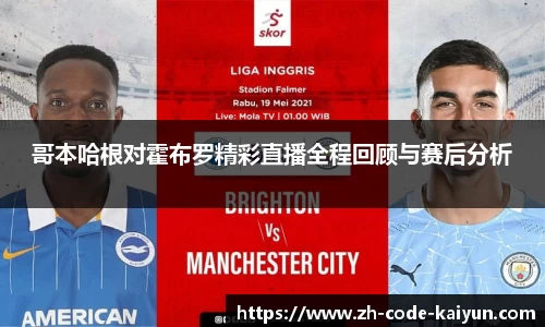 哥本哈根对霍布罗精彩直播全程回顾与赛后分析