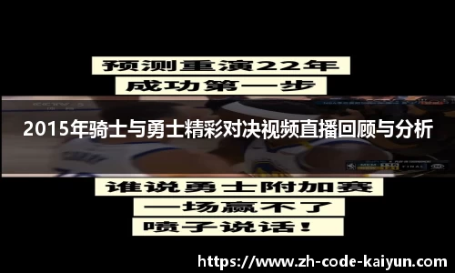 2015年骑士与勇士精彩对决视频直播回顾与分析