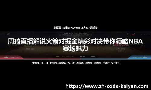周琦直播解说火箭对掘金精彩对决带你领略NBA赛场魅力