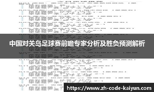 中国对关岛足球赛前瞻专家分析及胜负预测解析