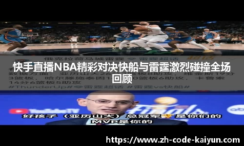 快手直播NBA精彩对决快船与雷霆激烈碰撞全场回顾