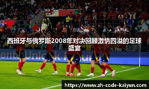 西班牙与俄罗斯2008年对决回顾激情四溢的足球盛宴