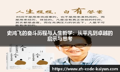 史鸿飞的奋斗历程与人生哲学：从平凡到卓越的启示与思考