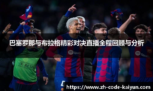 巴塞罗那与布拉格精彩对决直播全程回顾与分析