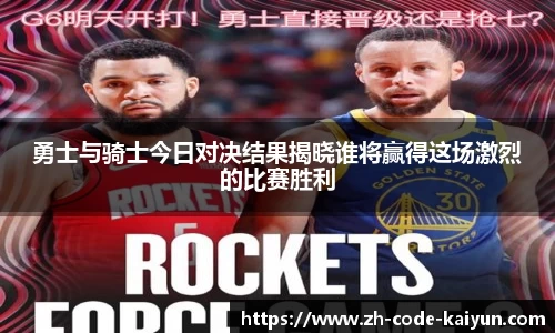 勇士与骑士今日对决结果揭晓谁将赢得这场激烈的比赛胜利