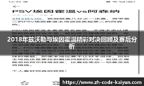 2018年兹沃勒与埃因霍温精彩对决回顾及赛后分析