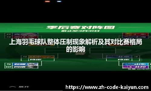 上海羽毛球队整体压制现象解析及其对比赛格局的影响