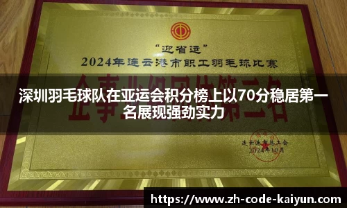 深圳羽毛球队在亚运会积分榜上以70分稳居第一名展现强劲实力