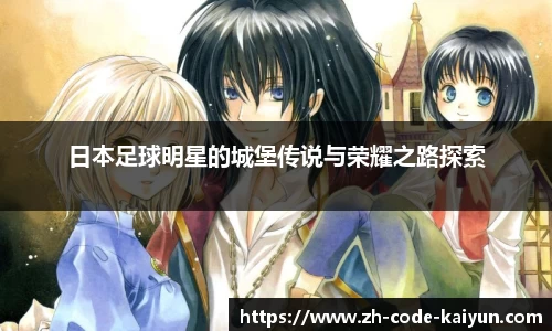 日本足球明星的城堡传说与荣耀之路探索