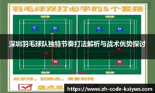 深圳羽毛球队独特节奏打法解析与战术优势探讨