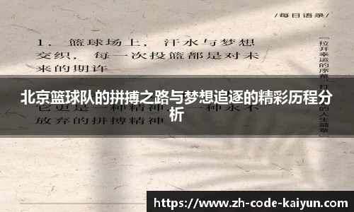 北京篮球队的拼搏之路与梦想追逐的精彩历程分析