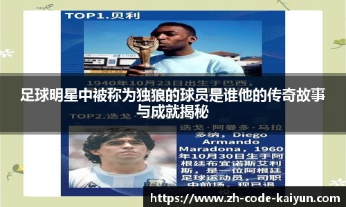 足球明星中被称为独狼的球员是谁他的传奇故事与成就揭秘