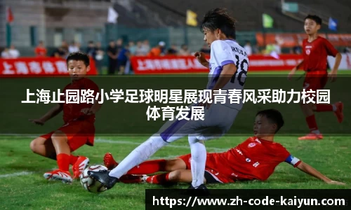 上海止园路小学足球明星展现青春风采助力校园体育发展