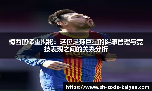 梅西的体重揭秘:这位足球巨星的健康管理与竞技表现之间的关系分析