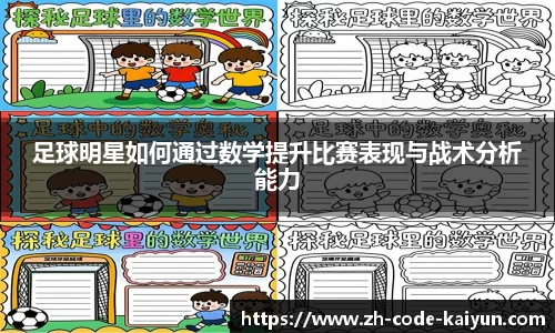 足球明星如何通过数学提升比赛表现与战术分析能力