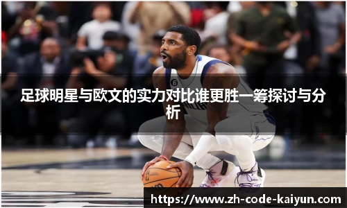 足球明星与欧文的实力对比谁更胜一筹探讨与分析