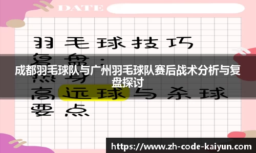 成都羽毛球队与广州羽毛球队赛后战术分析与复盘探讨