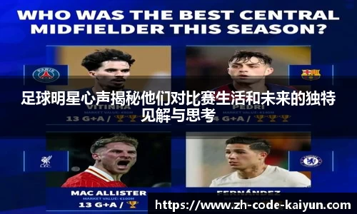 足球明星心声揭秘他们对比赛生活和未来的独特见解与思考